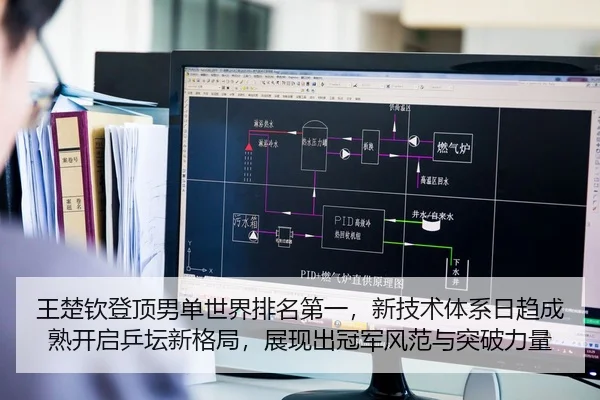 王楚钦登顶男单世界排名第一，新技术体系日趋成熟开启乒坛新格局，展现出冠军风范与突破力量